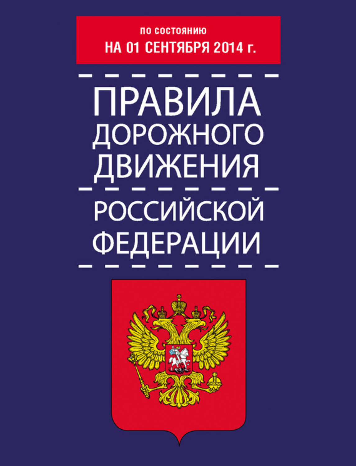 Обложка книги «Правила дорожного движения Российской Федерации по состоянию на 01 сентября 2014 г.»