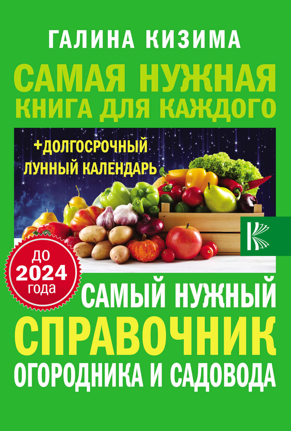 Обложка книги «Самый нужный справочник огородника и садовода с долгосрочным календарем до 2024 года»