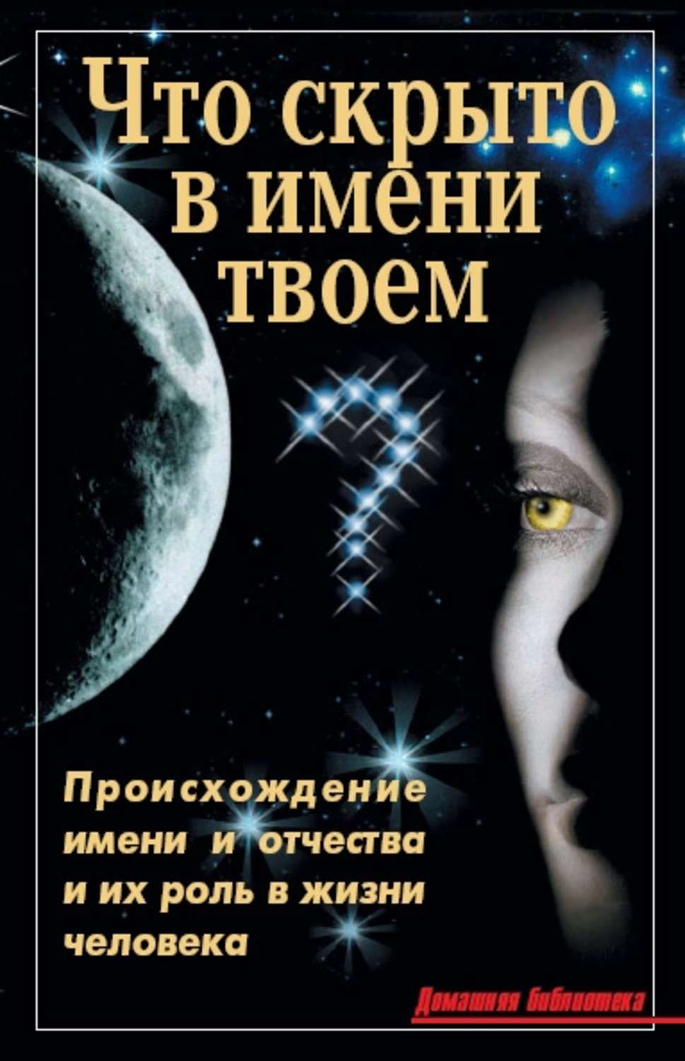 Обложка книги «Что скрыто в имени твоем?»