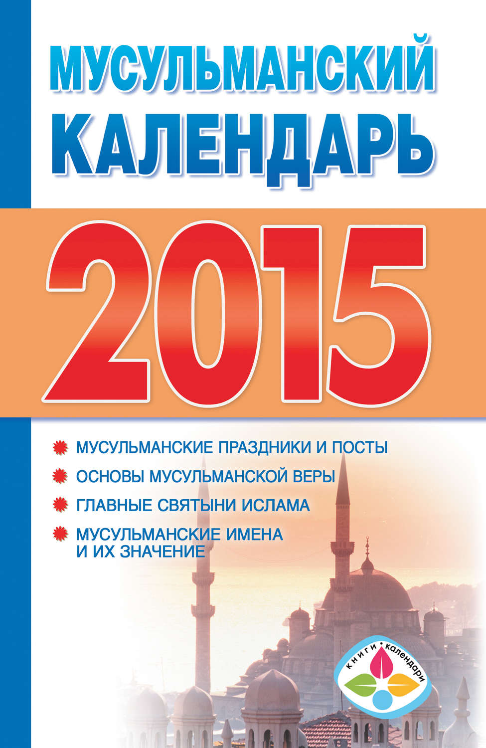 Обложка книги «Мусульманский календарь на 2015 год»