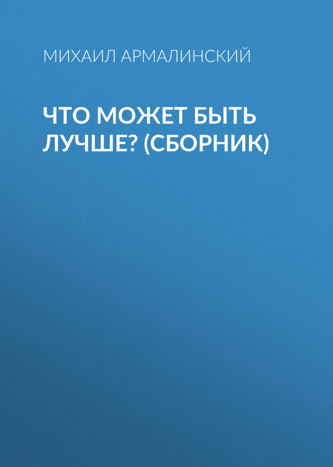 Обложка книги «Что может быть лучше? (сборник)»