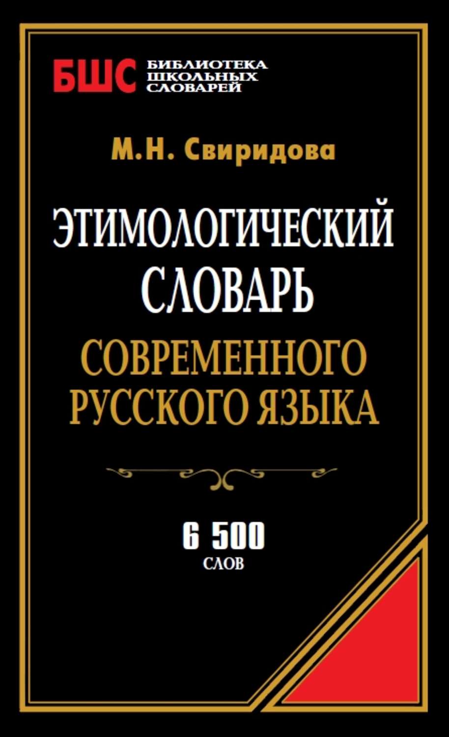 Обложка книги «Этимологический словарь современного русского языка. 6500 слов»