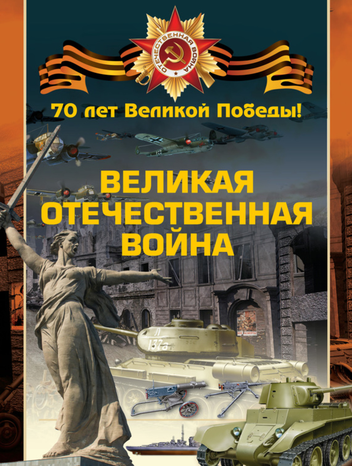 Обложка книги «Великая Отечественная война»