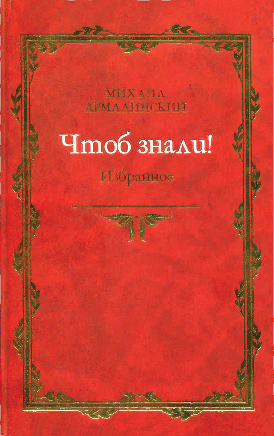 Обложка книги «Чтоб знали! Избранное (сборник)»