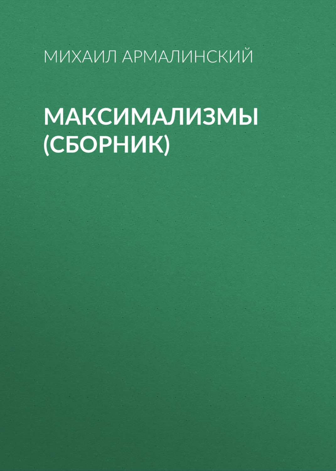 Обложка книги «Максимализмы (сборник)»