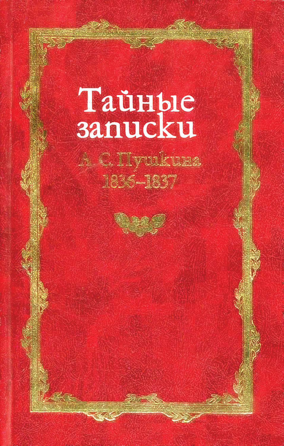 Обложка книги «Тайные записки А. С. Пушкина. 1836-1837»
