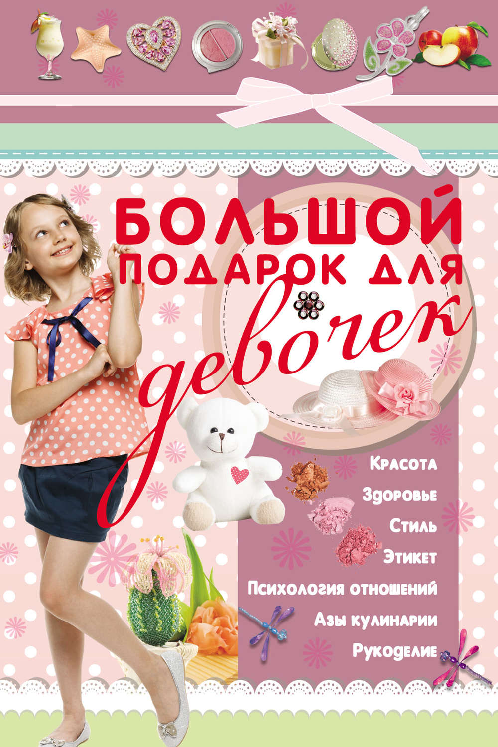 Обложка книги «Большой подарок для девочек»