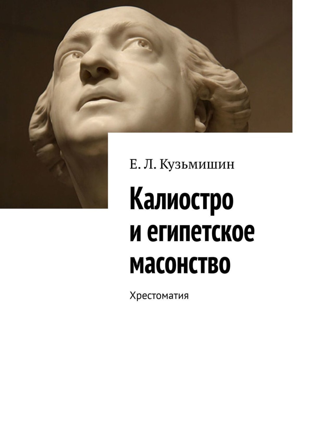 Обложка книги «Калиостро и египетское масонство. Хрестоматия»