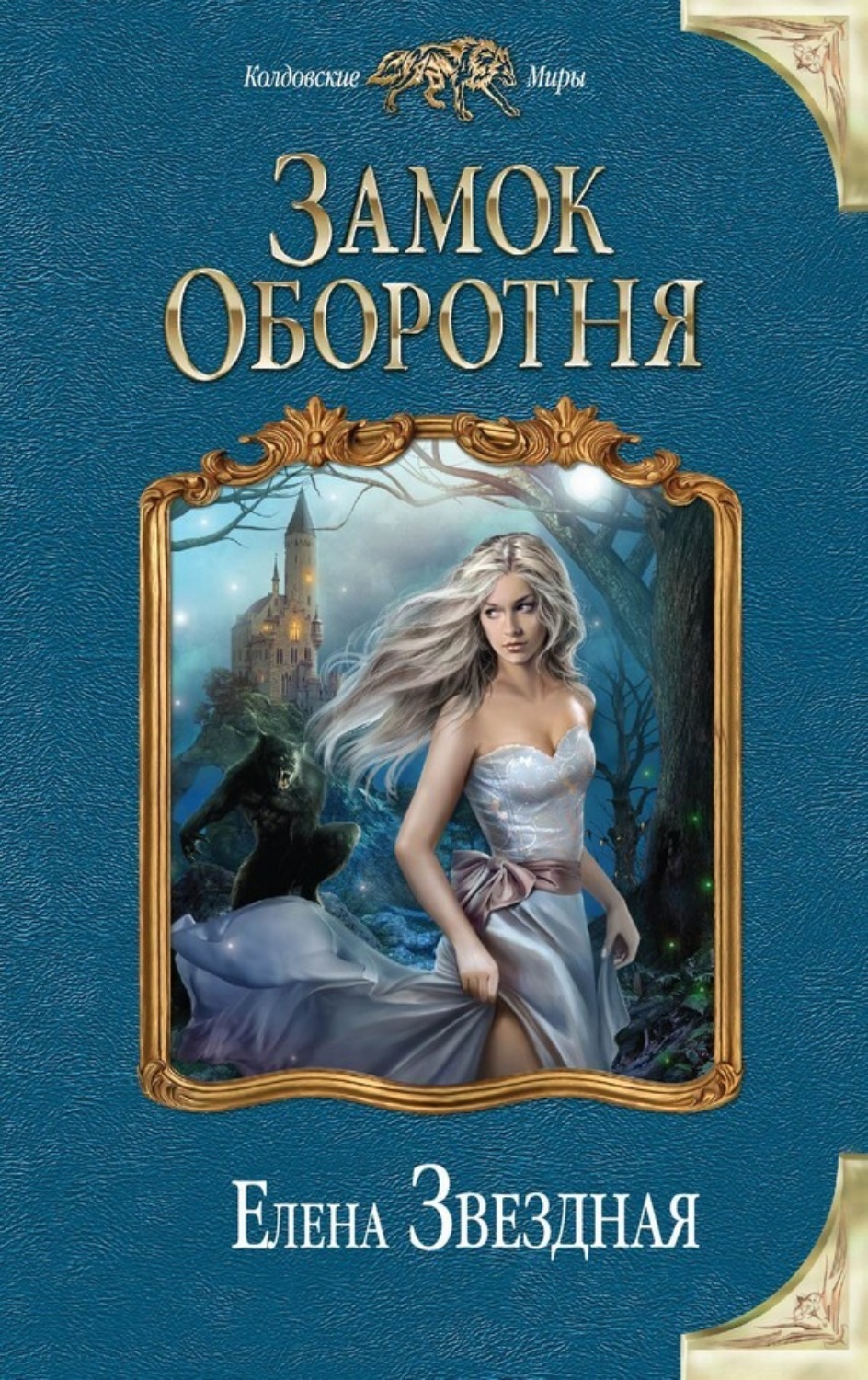 Обложка книги «Замок Оборотня»
