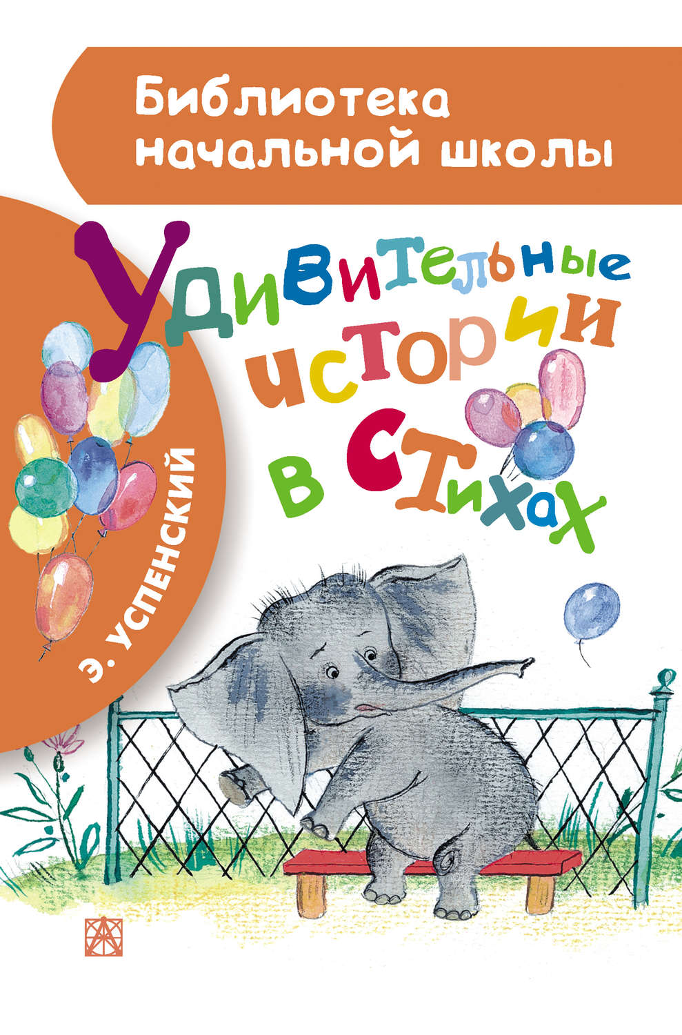 Обложка книги «Удивительные истории в стихах»