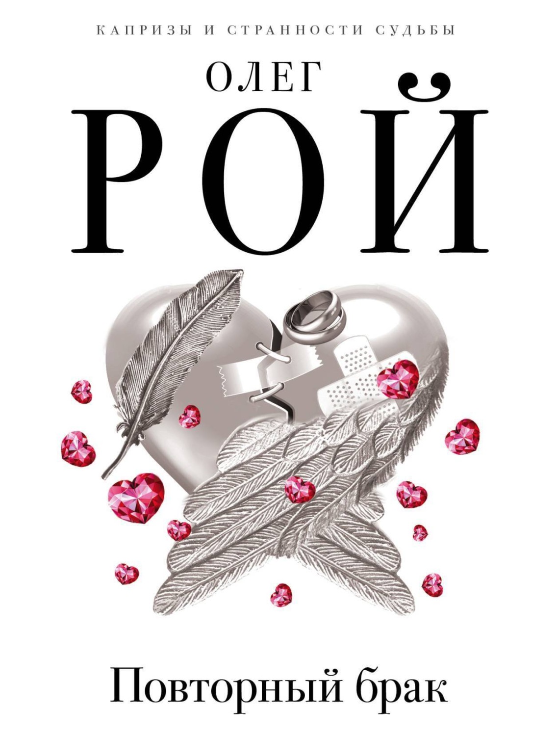 Обложка книги «Повторный брак»
