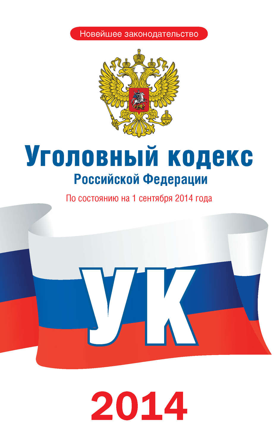 Обложка книги «Уголовный кодекс Российской Федерации. По состоянию на 1 сентября 2014 года»