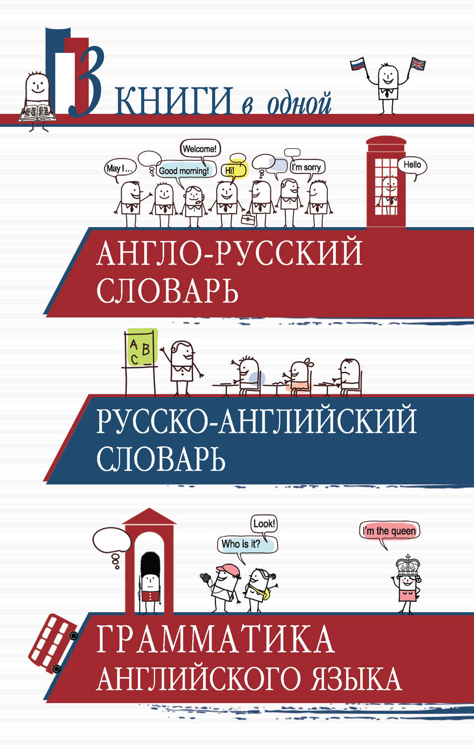 Обложка книги «Англо-русский словарь. Русско-английский словарь. Грамматика английского языка. 3 книги в одной»