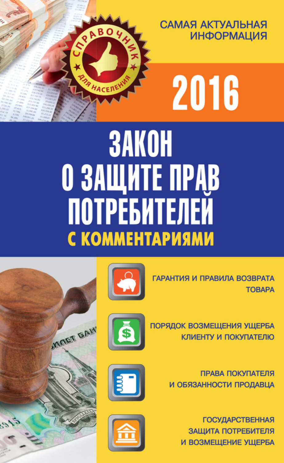 Обложка книги «Закон о защите прав потребителей с комментариями»