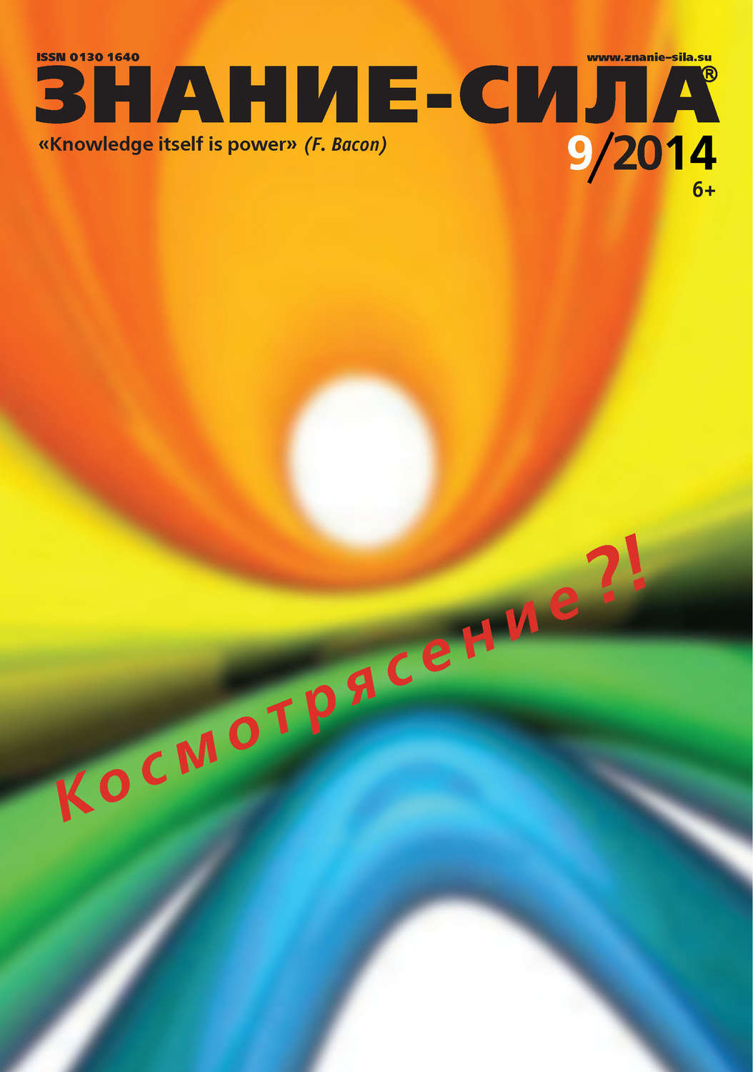 Обложка книги «Журнал «Знание – сила» №09/2014»