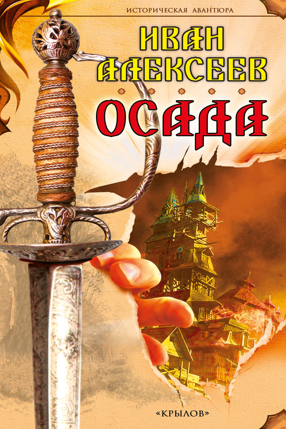 Обложка книги «Осада»