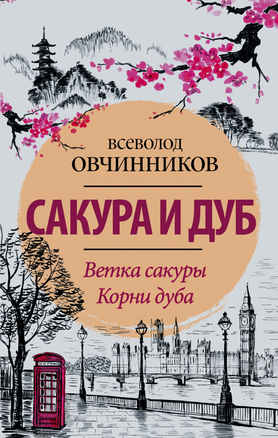 Обложка книги «Сакура и дуб (сборник)»