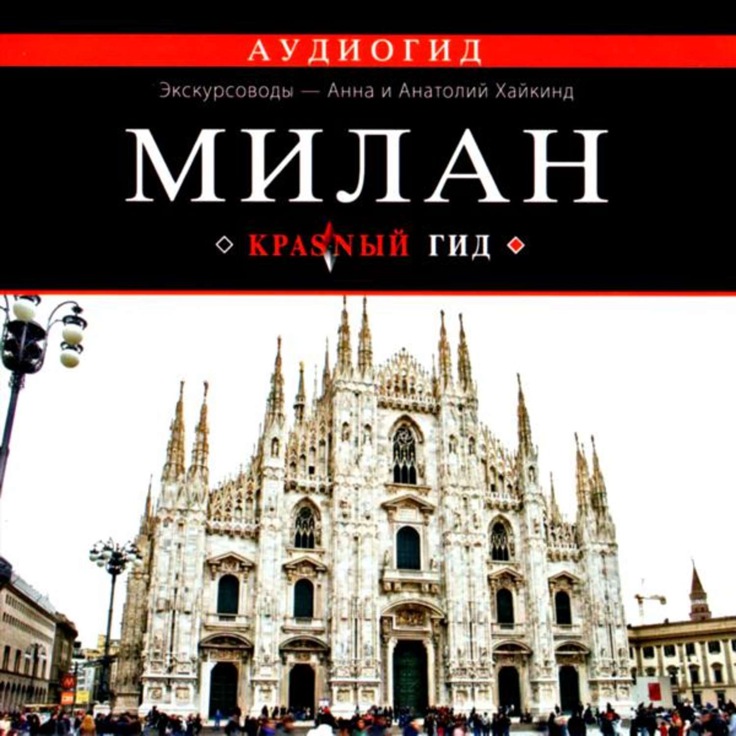 Обложка книги «Милан. Путеводитель»