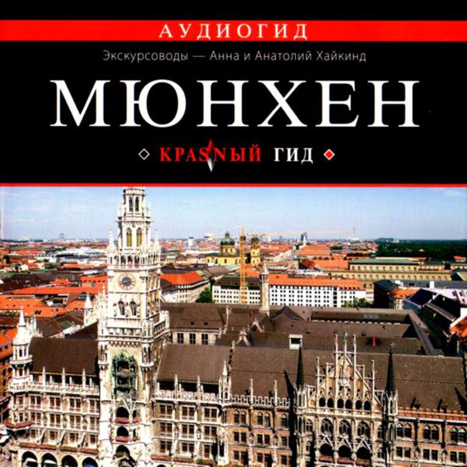 Обложка книги «Мюнхен»