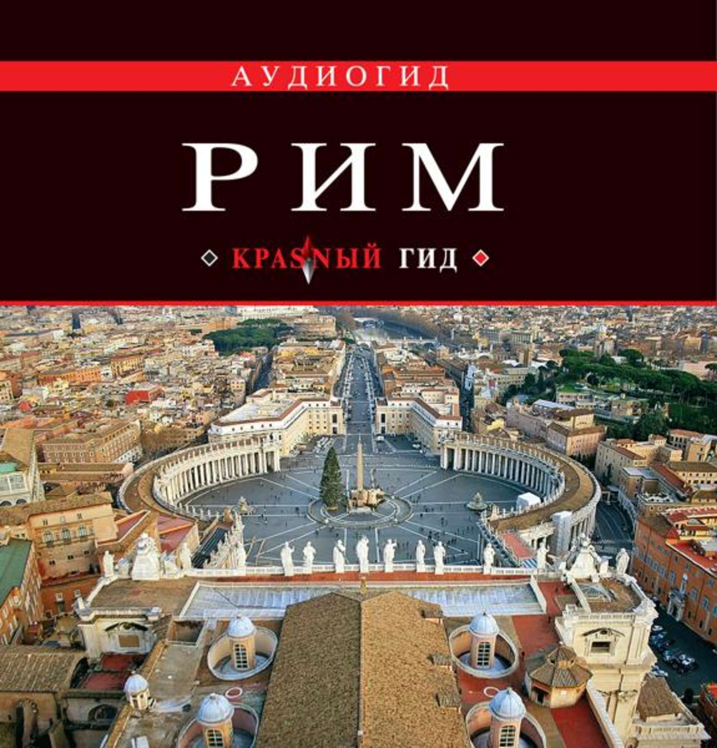 Обложка книги «Рим. Путеводитель»