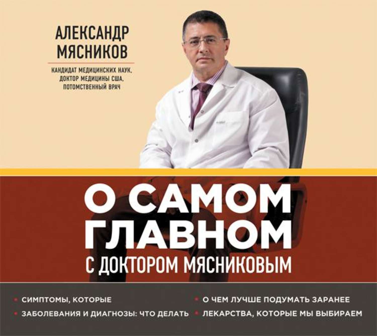 Обложка книги «О самом главном с доктором Мясниковым»
