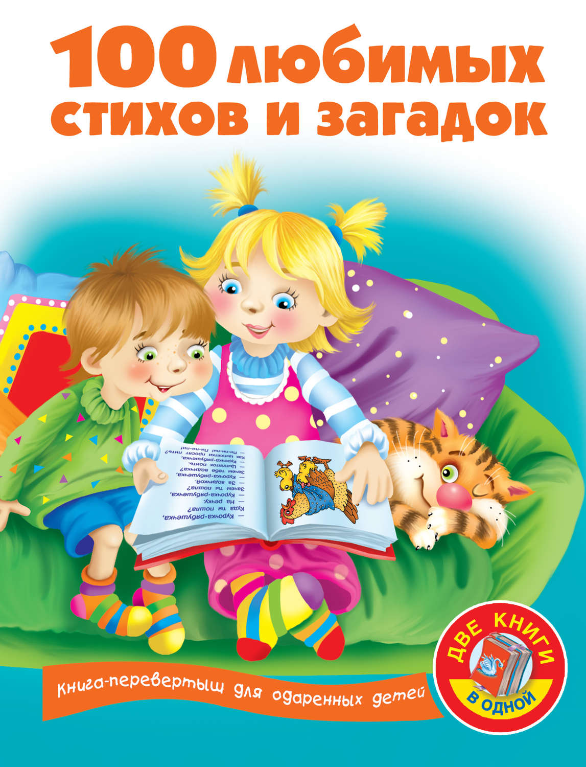 Обложка книги «100 любимых стихов и загадок»