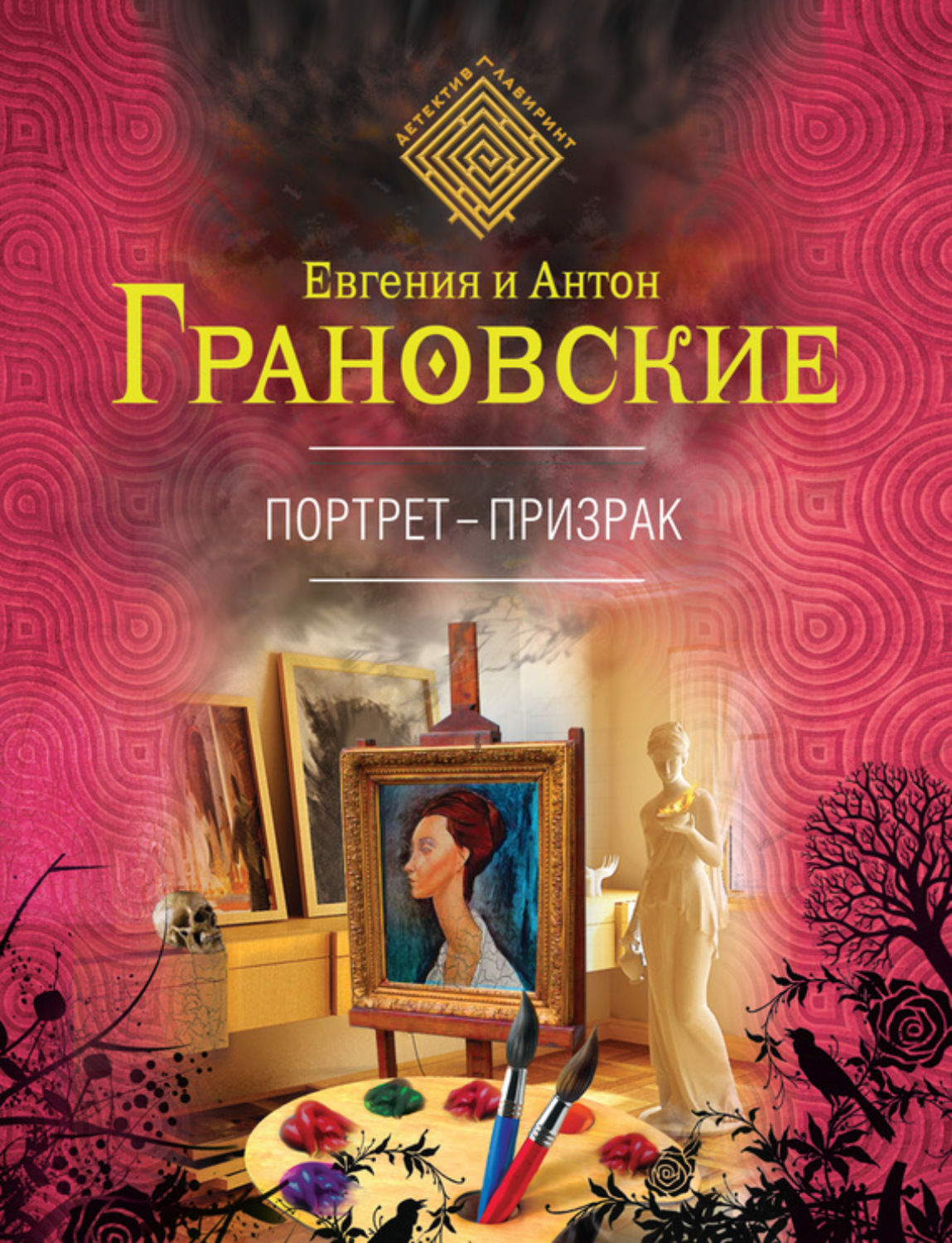 Обложка книги «Портрет-призрак»