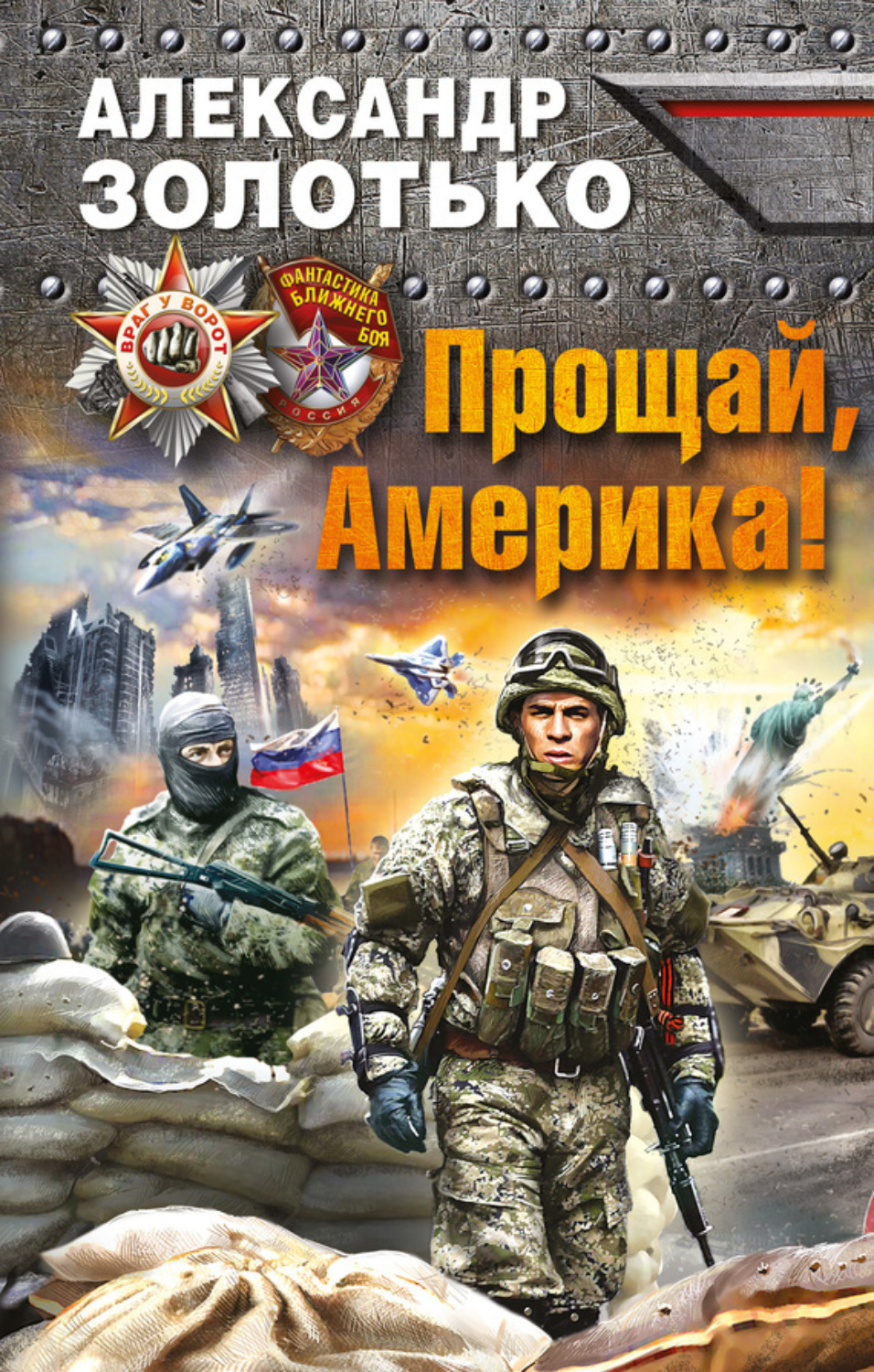 Обложка книги «Прощай, Америка!»