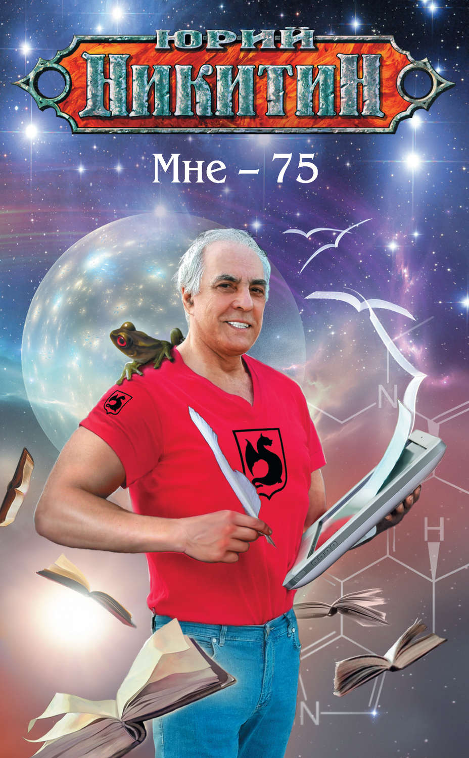 Обложка книги «Мне – 75»