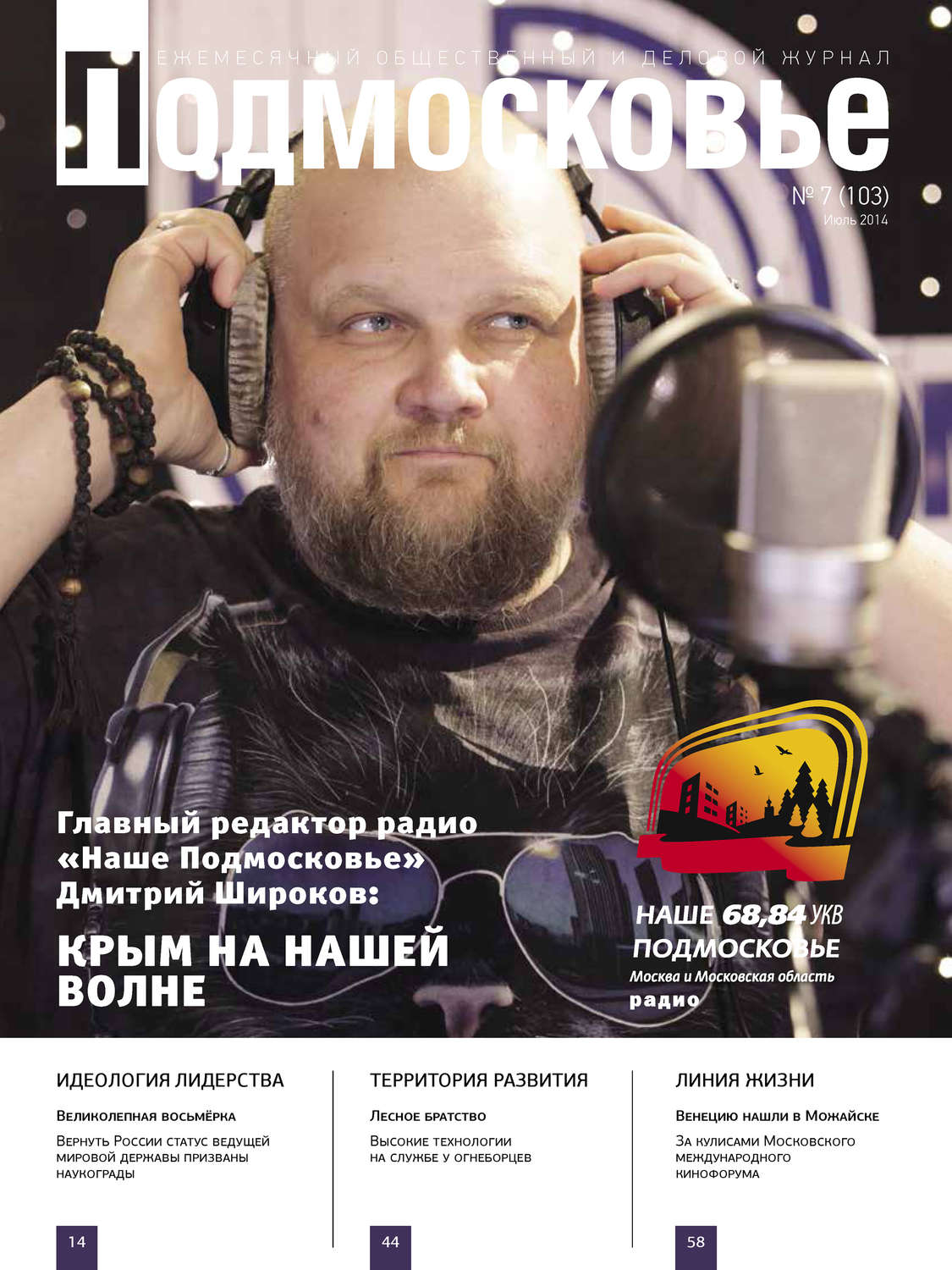 Обложка книги «Подмосковье №7 (103) 2014»
