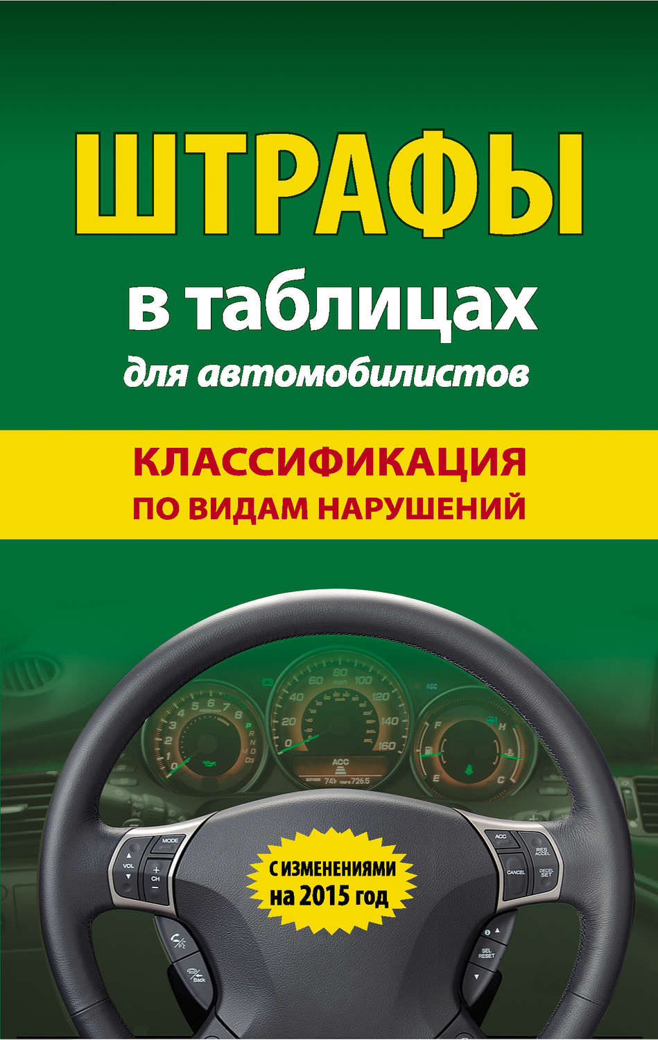 Обложка книги «Штрафы в таблицах для автомобилистов. Классификация по видам нарушений. С изменениями на 2015 год»