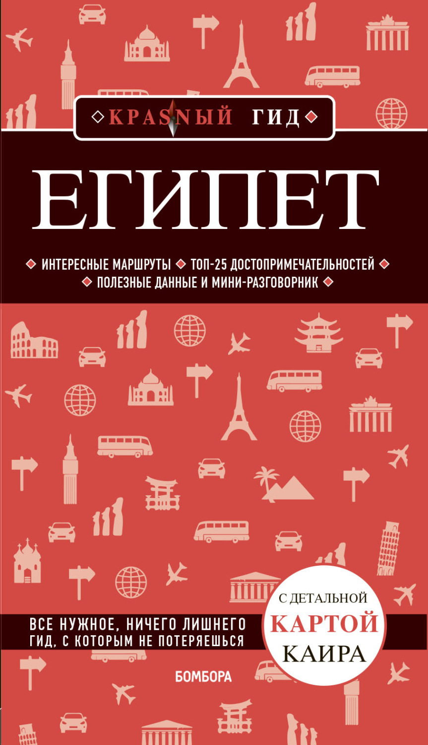 Обложка книги «Египет. Путеводитель»