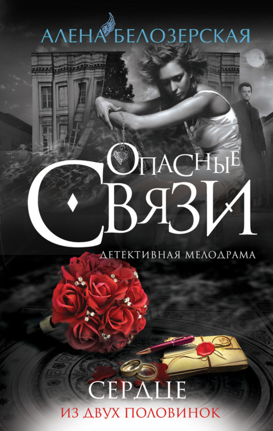 Обложка книги «Сердце из двух половинок»