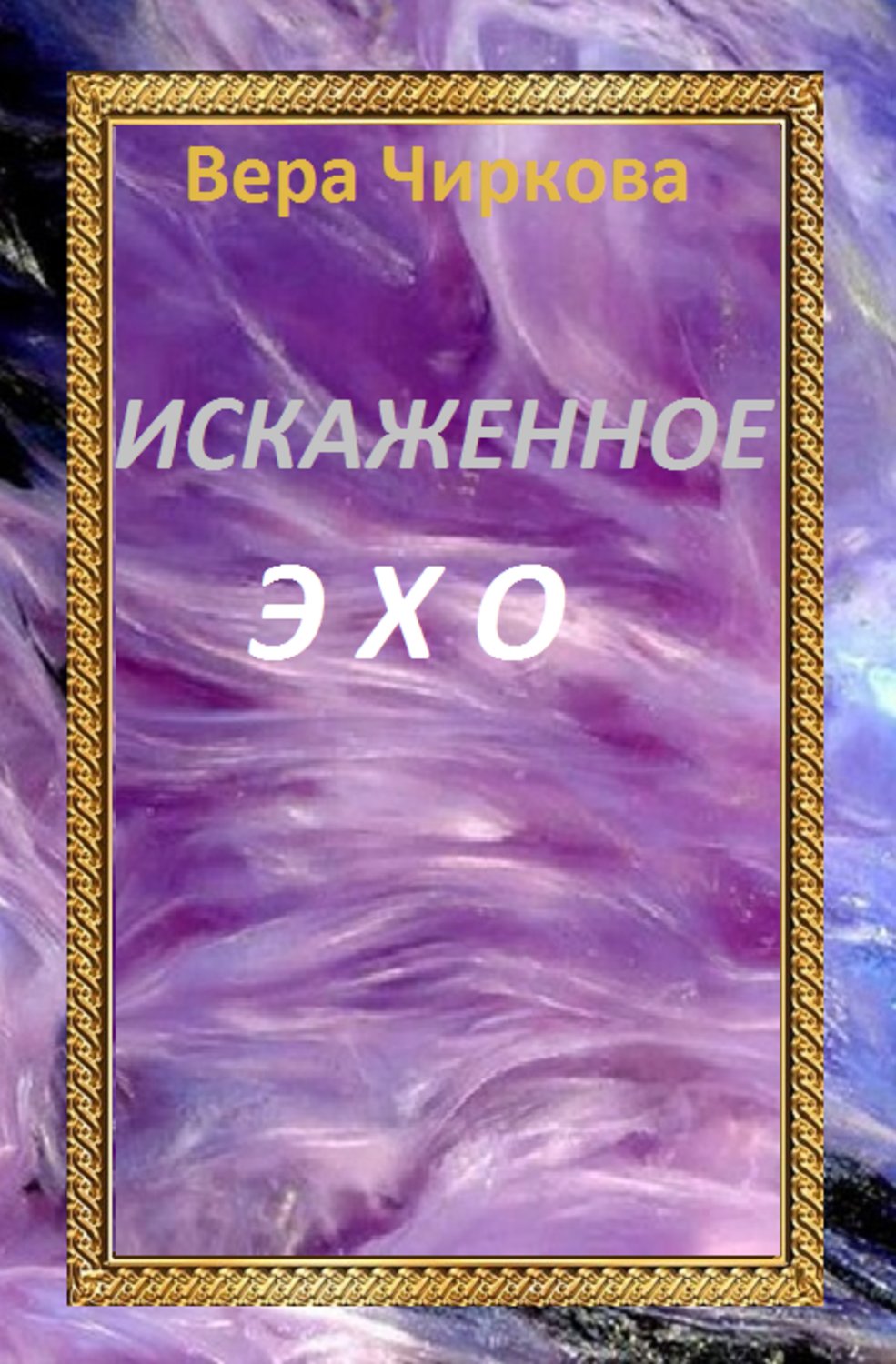 Обложка книги «Искаженное эхо»