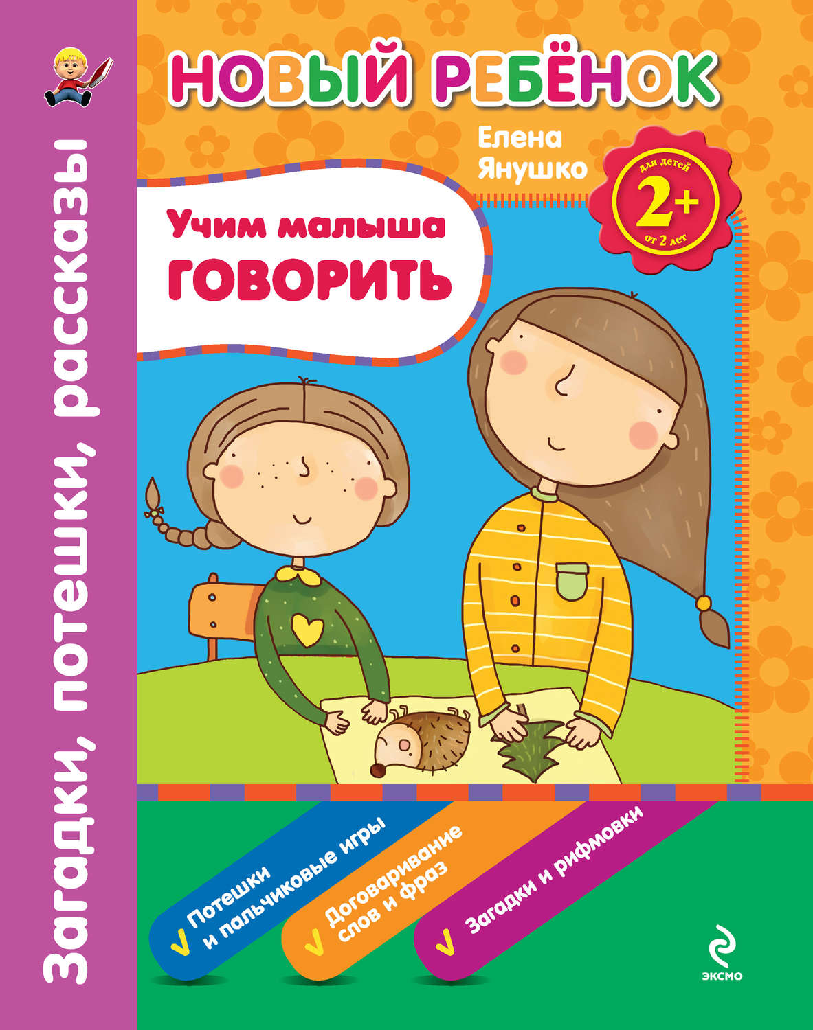 Обложка книги «Учим малыша говорить. Загадки, потешки, рассказы»