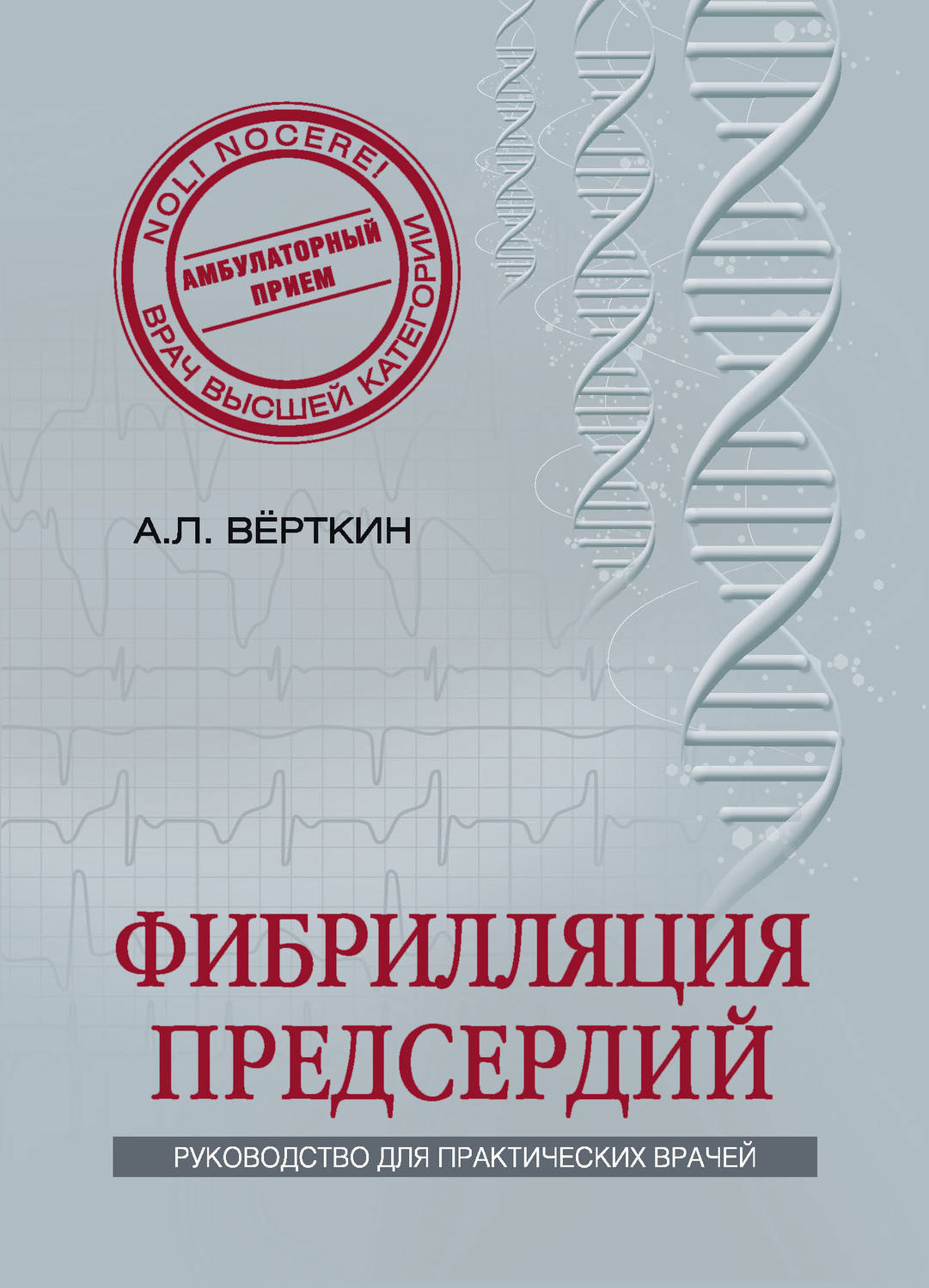 Обложка книги «Фибрилляция предсердий»