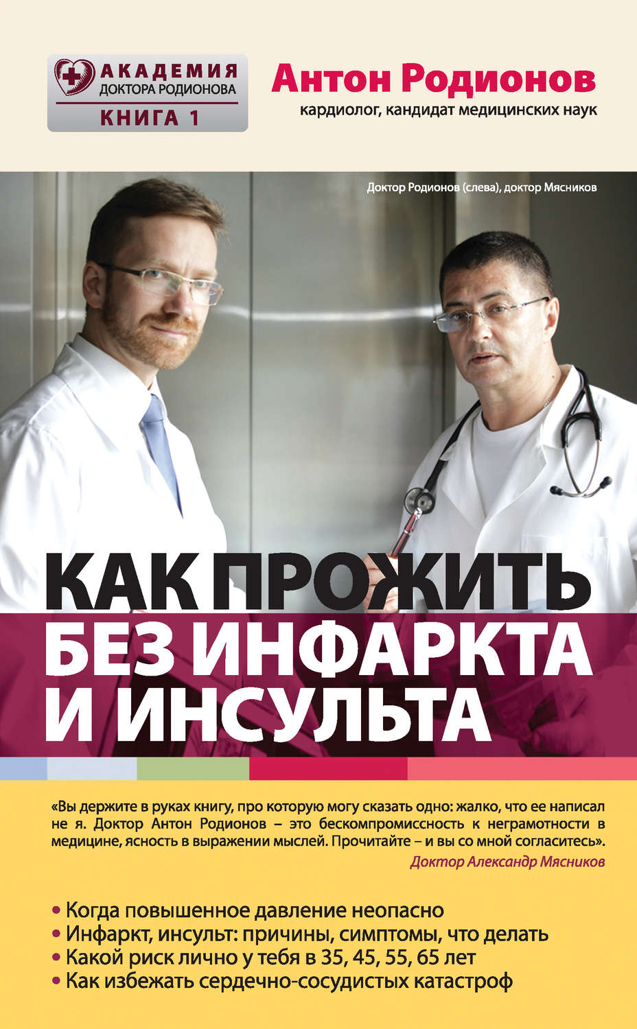 Обложка книги «Как прожить без инфаркта и инсульта»