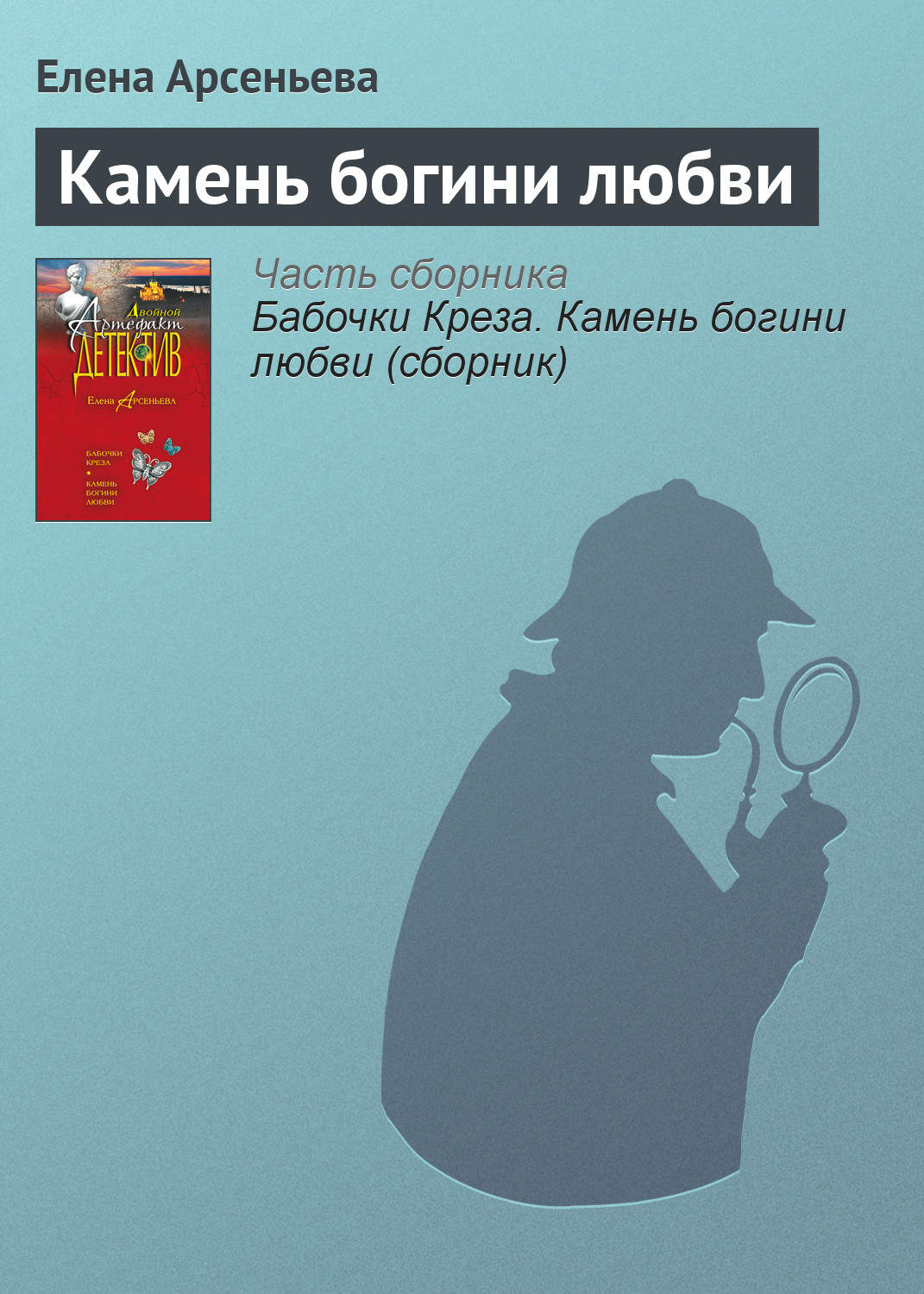 Обложка книги «Камень богини любви»