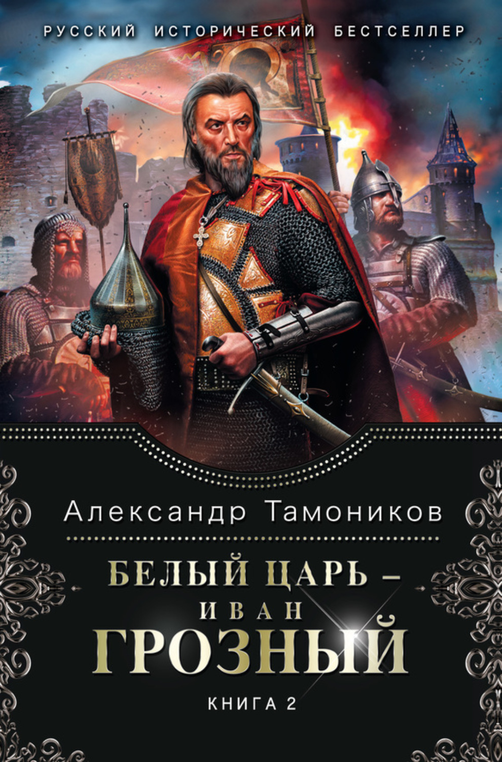 Обложка книги «Белый царь – Иван Грозный. Книга 2»