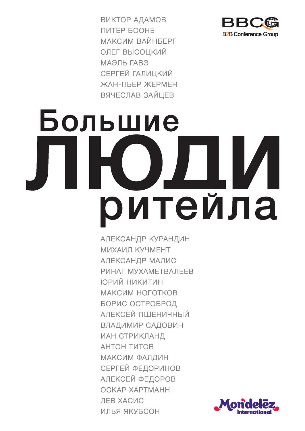 Обложка книги «Большие люди ритейла»