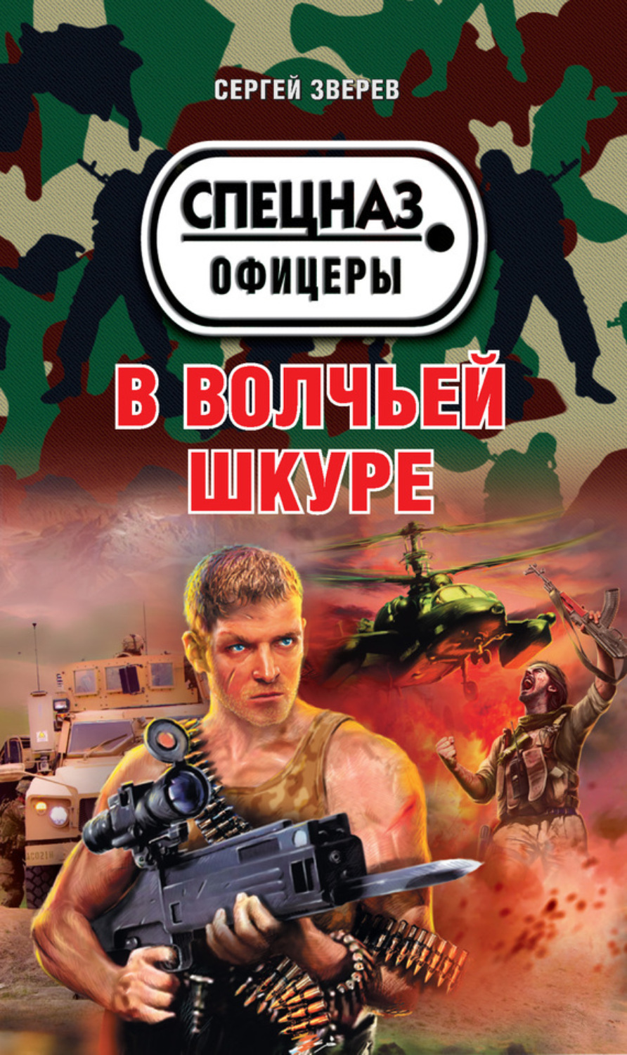Обложка книги «В волчьей шкуре»