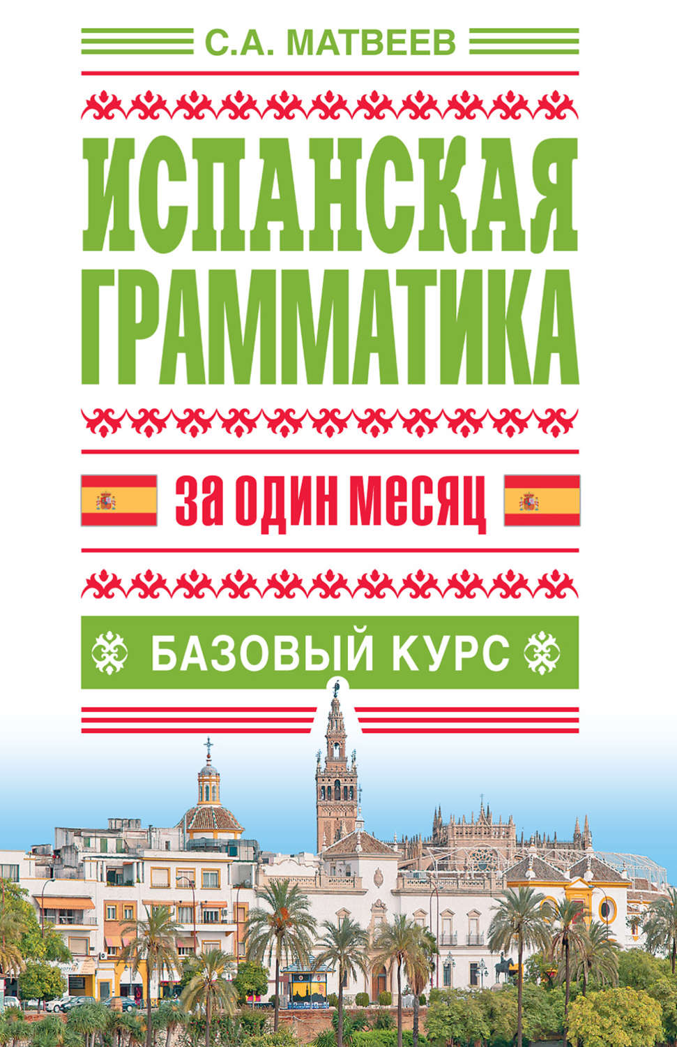Обложка книги «Испанская грамматика за один месяц. Базовый курс»