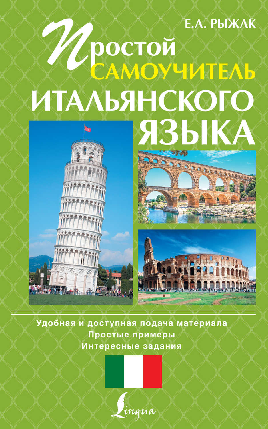 Обложка книги «Простой самоучитель итальянского языка»