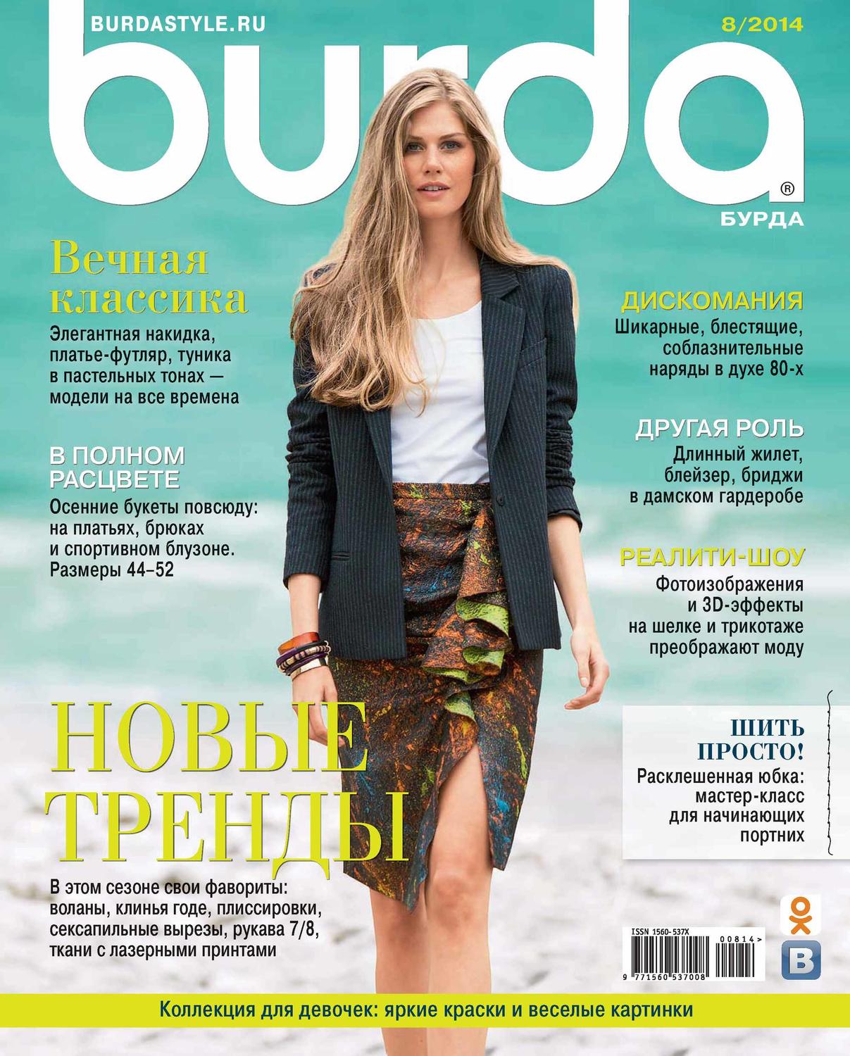 Обложка книги «Burda №08/2014»