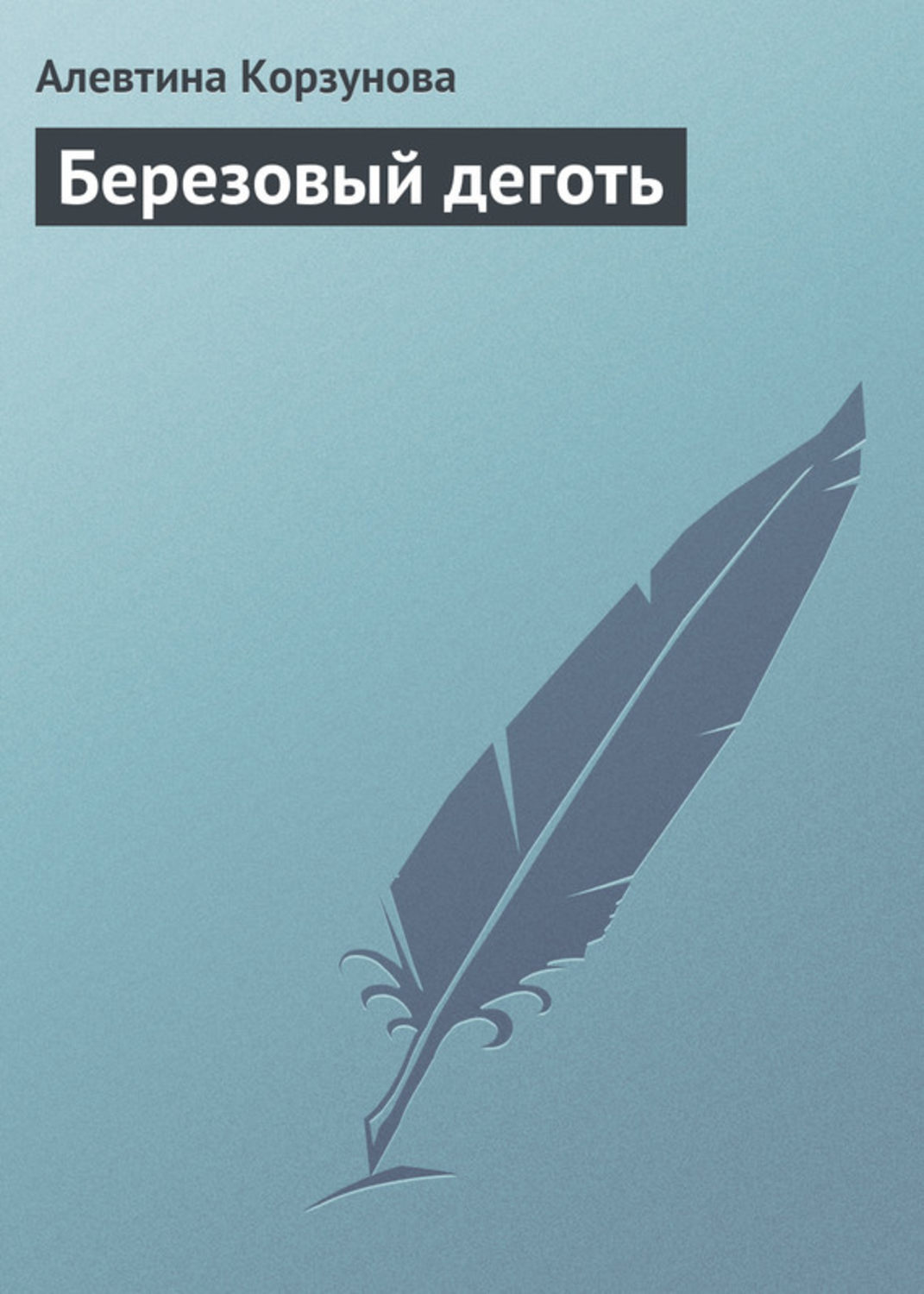Обложка книги «Березовый деготь»