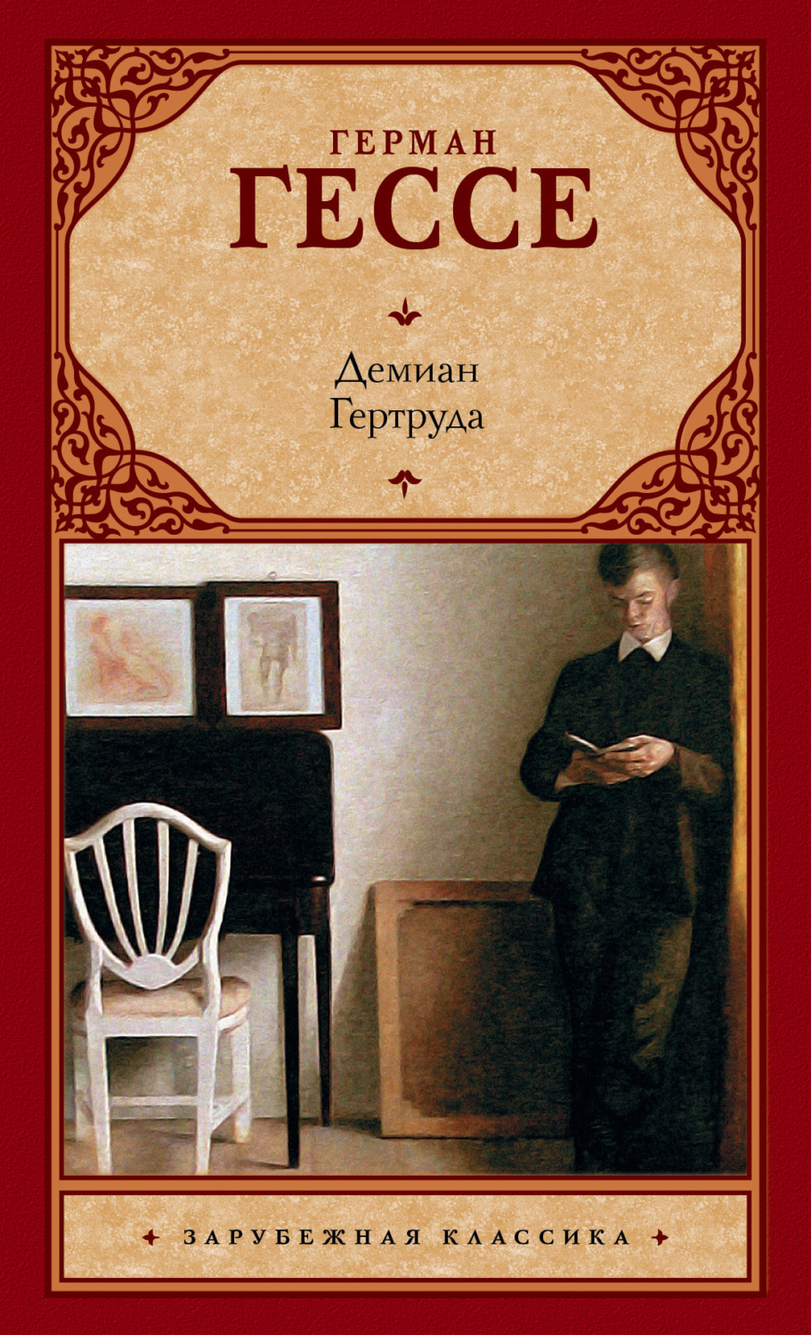 Обложка книги «Демиан. Гертруда (сборник)»