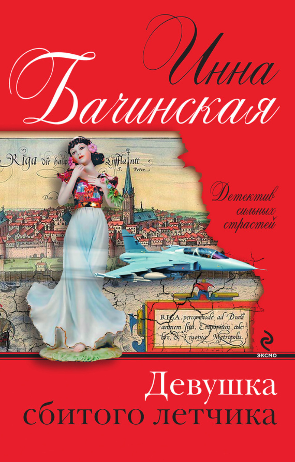 Обложка книги «Девушка сбитого летчика»