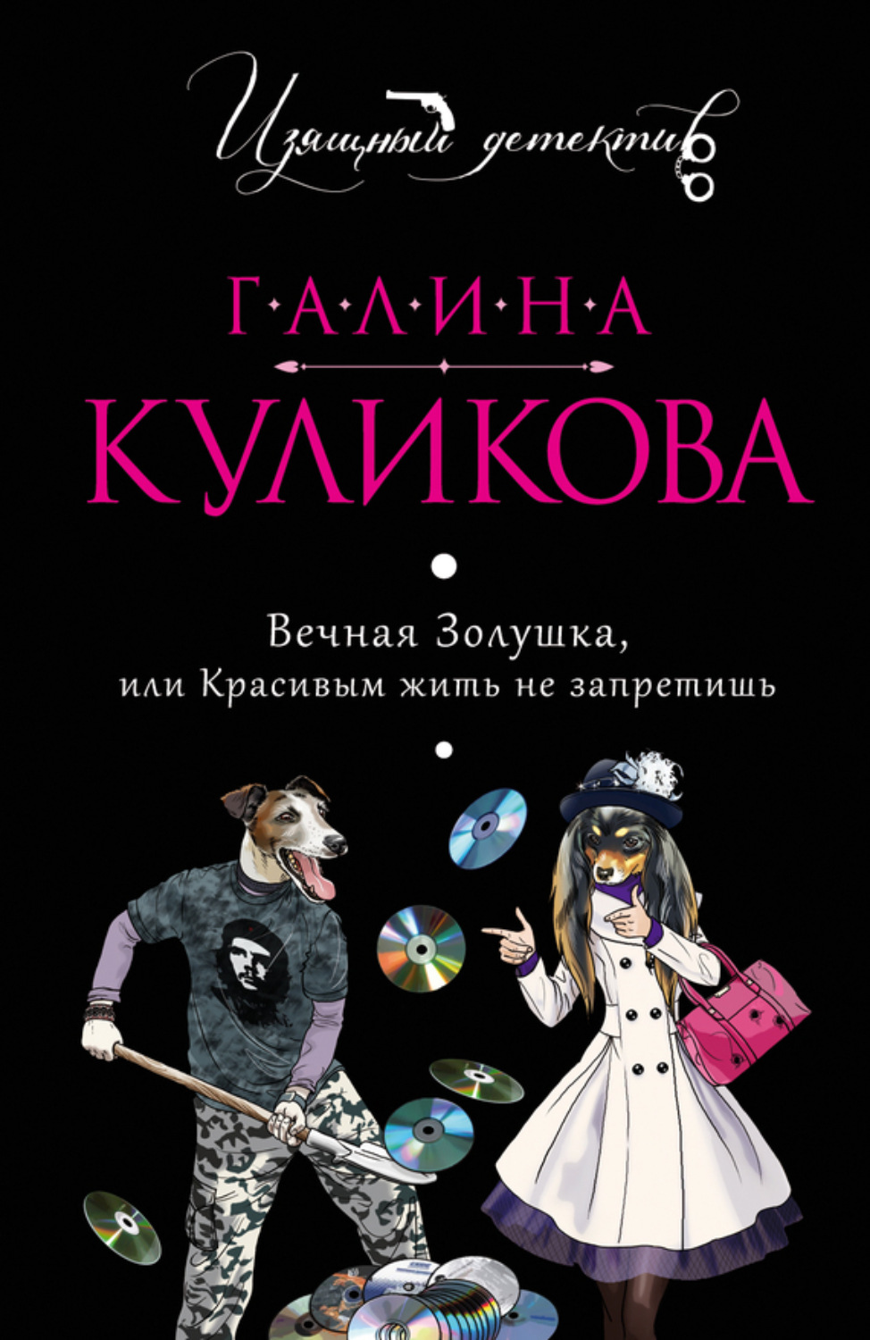 Обложка книги «Вечная Золушка, или Красивым жить не запретишь»
