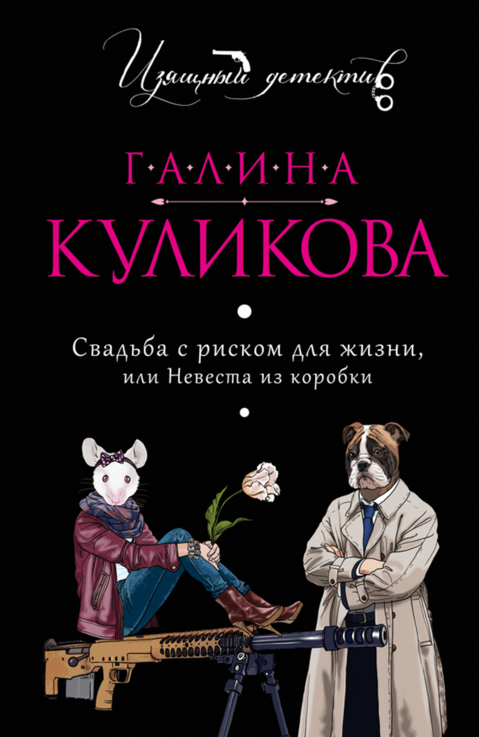 Обложка книги «Свадьба с риском для жизни, или Невеста из коробки»