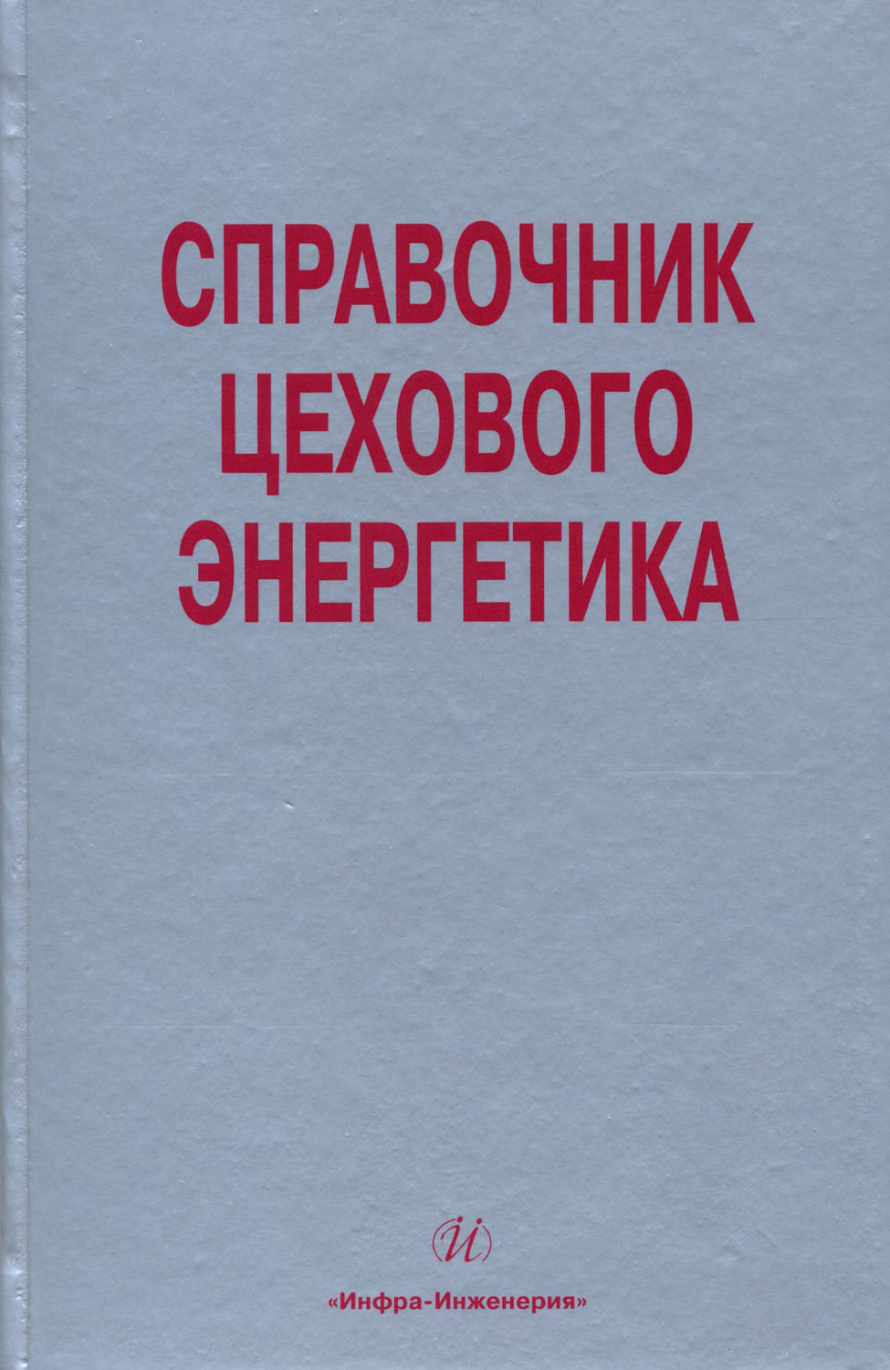 Обложка книги «Справочник цехового (промыслового) энергетика»